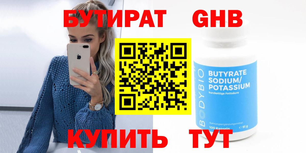 Улан-Удэ  БУТИРАТ оксибутират  БУТИРАТ  Вход с VPN 
